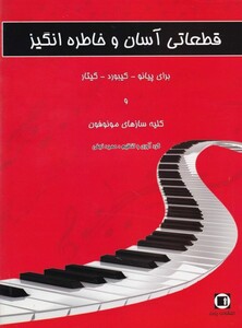 کتاب قطعاتی آسان و خاطره انگیز برای پیانو کیبورد گیتار