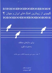 گلچینی از زیباترین آهنگهای ایران و جهان 2