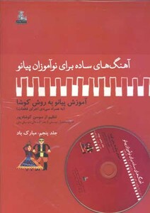 کتاب آهنگهای ساده برای نوآموزان پیانو 5