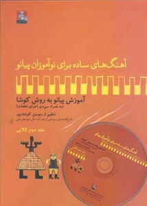 کتاب آهنگهای ساده برای نوآموزان پیانو 2