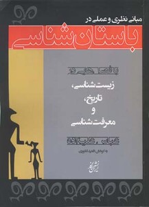 کتاب مبانی نظری و عملی باستان شناسی