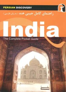کتاب راهنمای کامل جیبی سفر به هند