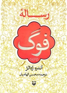 کتاب رساله فوگ