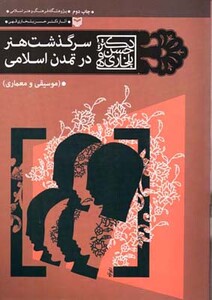 کتاب سرگذشت هنر در تمدن اسلامی