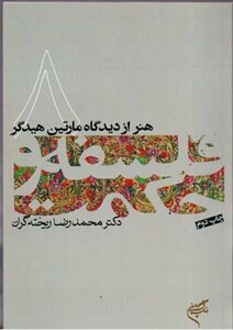 کتاب هنر از دیدگاه مارتین هیدگر فلسفه و حکمت 8