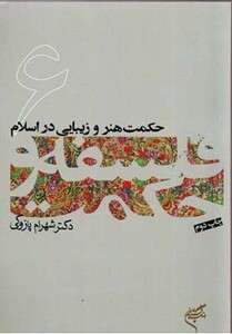 کتاب حکمت هنر و زیبایی در اسلام فلسفه و حکمت 6