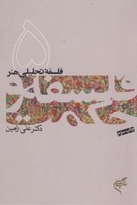 کتاب فلسفه تحلیلی هنر فلسفه و حکمت 5