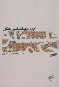 کتاب گزیده زیباشناسی هگل فلسفه و حکمت 3