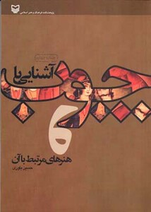 کتاب آشنایی با چوب و هنرهای مرتبط با آن