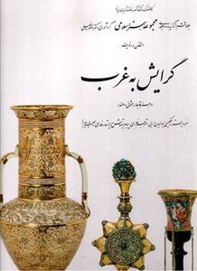 کتاب گرایش به غرب 6