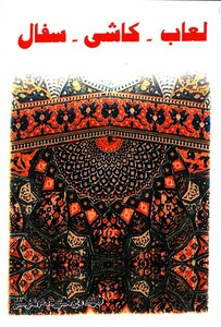 کتاب لعاب کاشی سفال