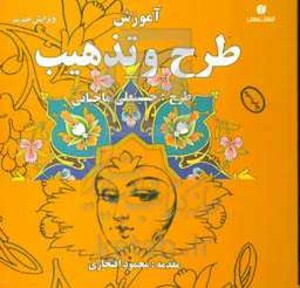 کتاب آموزش طرح و تذهیب