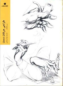 کتاب طراحی حرکات دست برن هوگارد