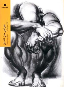 کتاب طراحی بدن انسان برن هوگارد