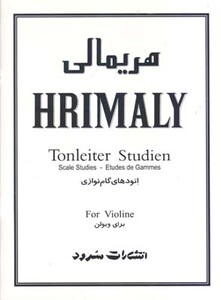 هریمالی اتودهای گام نوازی برای ویولن