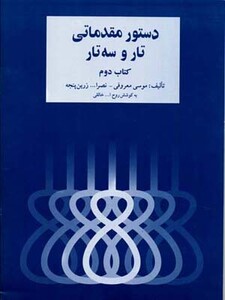دستور مقدماتی تار و سه تار 2