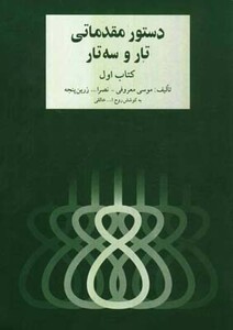 دستور مقدماتی تار و سه تار 1 279402