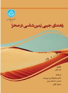 کتاب راهنمای جیبی زمین شناسی در صحرا 4607