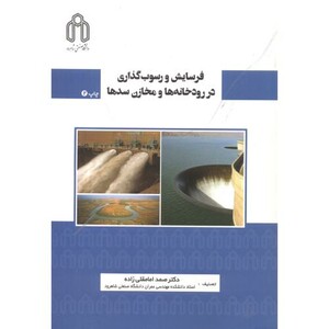 کتاب فرسایش و رسوب گذاری در رودخانه ها و مخازن سدها
