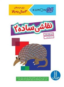 کتاب کار کومن نقاشی ساده 2 شمیز،رحلی،فنی ایران نردبان