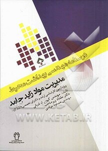 کتاب درسنامه مهندسی بهداشت محیط مدیریت مواد زائد جامد