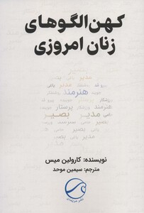 کتاب کهن الگوهای زنان امروزی