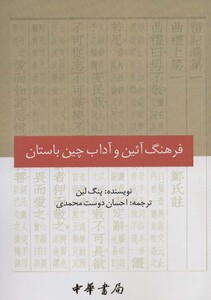 کتاب فرهنگ آئین و آداب چین باستان