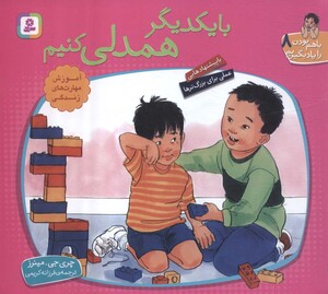 با یکدیگر همدلی کنیم نشر قدیانی