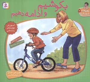 بکوشیم و ادامه دهیم نشر قدیانی