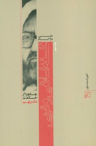 کتاب فلسفه اسلامی و غربی چلچراغ حکمت 9