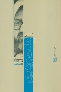 کتاب امامت و رهبری چلچراغ حکمت 6