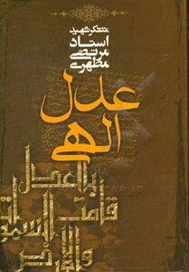 کتاب عدل الهی
