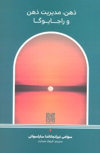 کتاب ذهن،مدیریت ذهن و راجا یوگا