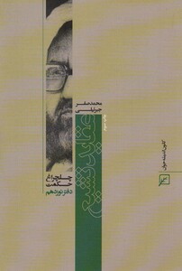 کتاب عقاید تشیع چلچراغ حکمت19