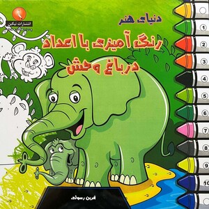 کتاب دنیای هنر رنگ آمیزی با اعداد در باغ وحش