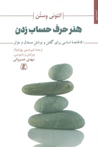 کتاب هنر حرف حساب زدن 50 قاعده اساسی برای گفتن و نوشتن مستدل و موثر