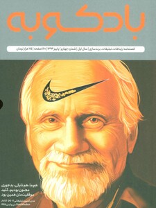 فصلنامه بادکوبه 4