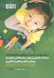 کتاب درک مهارت های حرکتی در کودکان مبتلا به کنش پریشی،بیش فعالی،اوتیسم و سایر ناتوانی های یادگیری