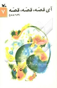 کتاب آی قصه قصه هفت