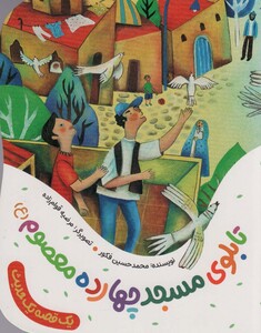 کتاب تابلوی مسجد چهارده معصوم ع یک قصه یک حدیث ، گلاسه