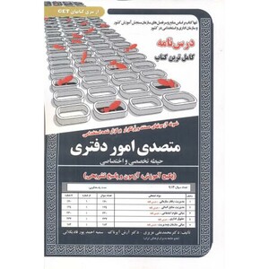 کتاب درس نامه استخدامی متصدی امور دفتری حیطه تخصصی و اختصاصی