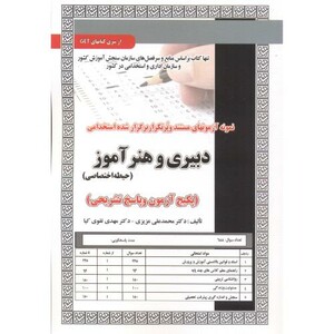 کتاب آزمون استخدامی دبیری و هنرآموز حیطه اختصاصی