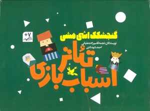 کتاب کیف کتاب تئاتر اسباب بازی گنجشکک اشی مشی ، باجعبه