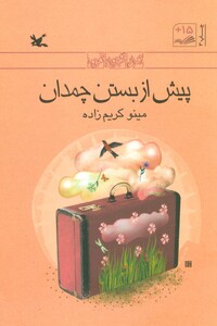 کتاب پیش از بستن چمدان