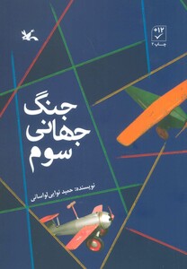 کتاب جنگ جهانی سوم