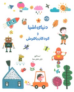 کتاب دنیای اشیا و کودکان باهوش