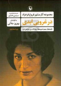 کتاب در غروبی ابدی شمیز،رقعی،مروارید