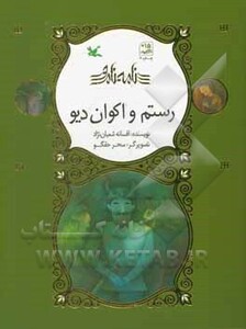 کتاب رستم و اکوان دیو نامه نامور ، گلاسه