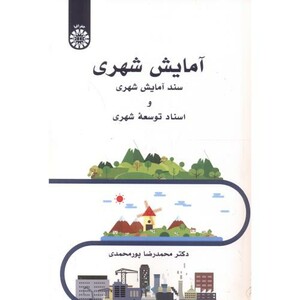 کتاب آمایش شهری سند آمایش شهری و اسناد توسعه شهری 2550