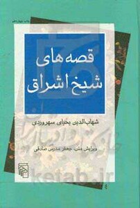 کتاب قصه های شیخ اشراق زرکوب،وزیری،مرکز